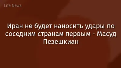Иран не будет наносить удары по соседним странам первым - Масуд Пезешкиан