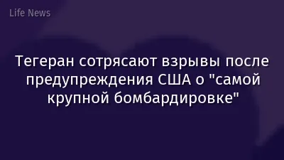 Тегеран сотрясают взрывы после предупреждения США о "самой крупной бомбардировке"