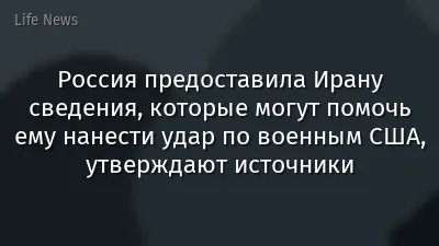 Россия предоставила Ирану сведения, которые могут помочь ему нанести удар по военным США, утверждают источники