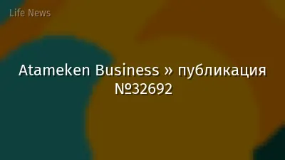 Atameken Business » публикация №32692