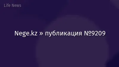 Nege.kz » публикация №9209