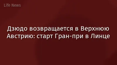 Дзюдо возвращается в Верхнюю Австрию: старт Гран-при в Линце