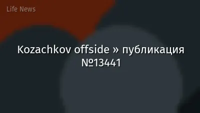Kozachkov offside » публикация №13441