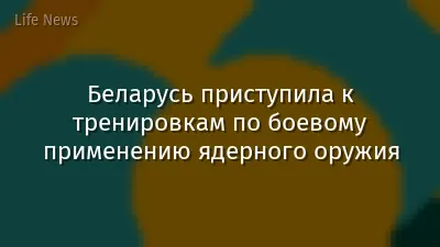 Беларусь приступила к тренировкам по боевому применению ядерного оружия