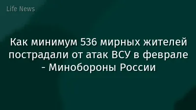 Как минимум 536 мирных жителей пострадали от атак ВСУ в феврале - Минобороны России