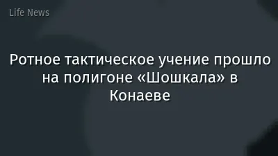 Ротное тактическое учение прошло на полигоне «Шошкала» в Конаеве
