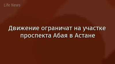Движение ограничат на участке проспекта Абая в Астане
