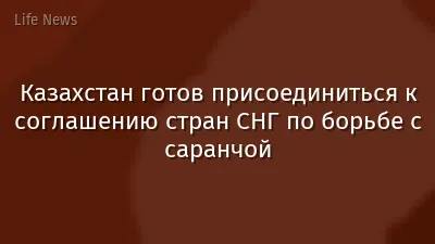Казахстан готов присоединиться к соглашению стран СНГ по борьбе с саранчой