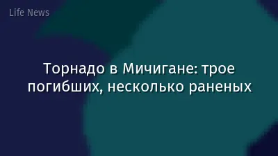 Торнадо в Мичигане: трое погибших, несколько раненых