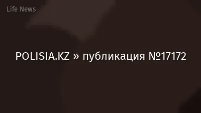 POLISIA.KZ » публикация №17172