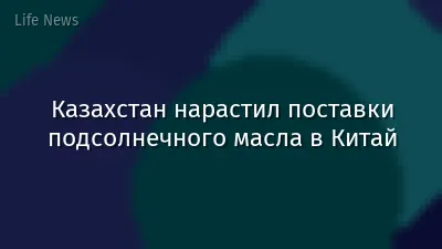 Казахстан нарастил поставки подсолнечного масла в Китай