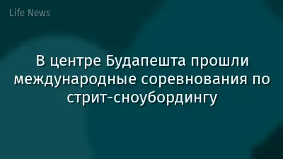 В центре Будапешта прошли международные соревнования по стрит-сноубордингу
