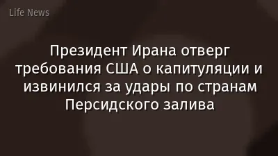 Президент Ирана отверг требования США о капитуляции и извинился за удары по странам Персидского залива