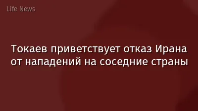 Токаев приветствует отказ Ирана от нападений на соседние страны