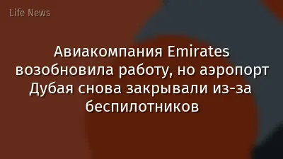 Авиакомпания Emirates возобновила работу, но аэропорт Дубая снова закрывали из-за беспилотников