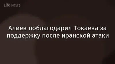 Алиев поблагодарил Токаева за поддержку после иранской атаки