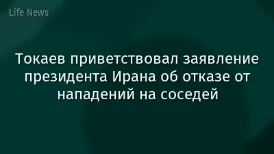 Токаев приветствовал заявление президента Ирана об отказе от нападений на соседей