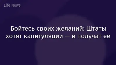 Бойтесь своих желаний: Штаты хотят капитуляции — и получат ее
