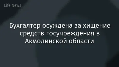 Бухгалтер осуждена за хищение средств госучреждения в Акмолинской области