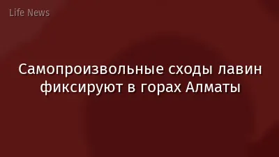 Самопроизвольные сходы лавин фиксируют в горах Алматы