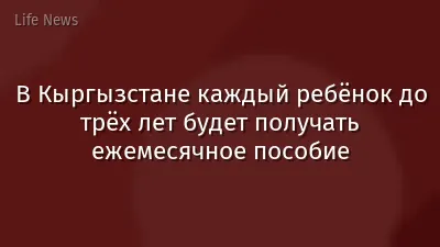 В Кыргызстане каждый ребёнок до трёх лет будет получать ежемесячное пособие