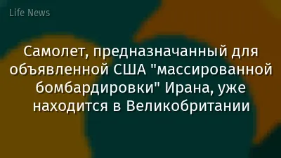 Самолет, предназначанный для объявленной США "массированной бомбардировки" Ирана, уже находится в Великобритании