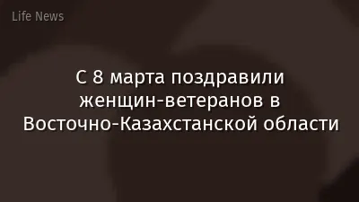 С 8 марта поздравили женщин-ветеранов в Восточно-Казахстанской области