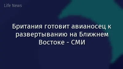 Британия готовит авианосец к развертыванию на Ближнем Востоке - СМИ