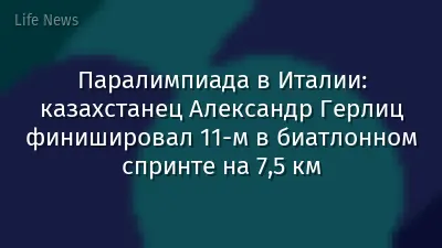 Паралимпиада в Италии: казахстанец Александр Герлиц финишировал 11-м в биатлонном спринте на 7,5 км