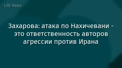 Захарова: атака по Нахичевани - это ответственность авторов агрессии против Ирана