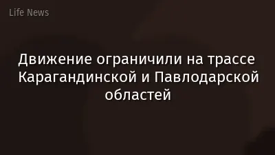Движение ограничили на трассе Карагандинской и Павлодарской областей
