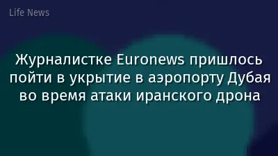 Журналистке Euronews пришлось пойти в укрытие в аэропорту Дубая во время атаки иранского дрона