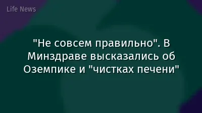 "Не совсем правильно". В Минздраве высказались об Оземпике и "чистках печени"