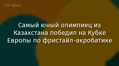 Самый юный олимпиец из Казахстана победил на Кубке Европы по фристайл-акробатике