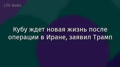Кубу ждет новая жизнь после операции в Иране, заявил Трамп