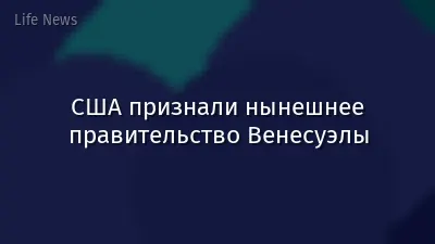 США признали нынешнее правительство Венесуэлы