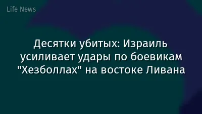 Десятки убитых: Израиль усиливает удары по боевикам "Хезболлах" на востоке Ливана