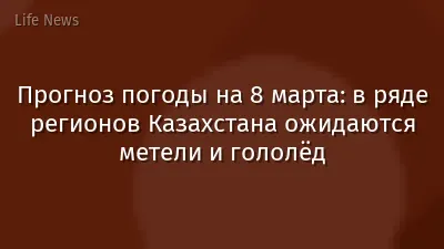 Прогноз погоды на 8 марта: в ряде регионов Казахстана ожидаются метели и гололёд