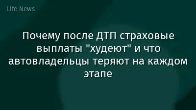 Почему после ДТП страховые выплаты "худеют" и что автовладельцы теряют на каждом этапе