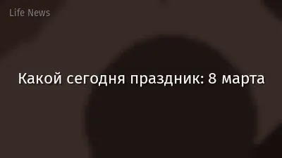 Какой сегодня праздник: 8 марта