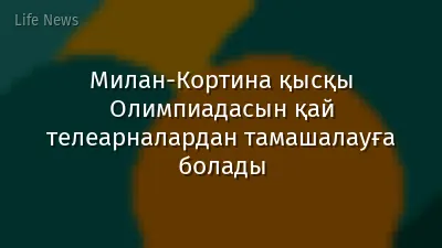 Милан-Кортина қысқы Олимпиадасын қай телеарналардан тамашалауға болады