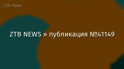 ZTB NEWS » публикация №41149