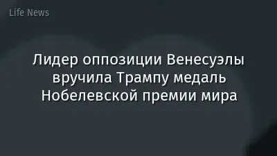 Лидер оппозиции Венесуэлы вручила Трампу медаль Нобелевской премии мира