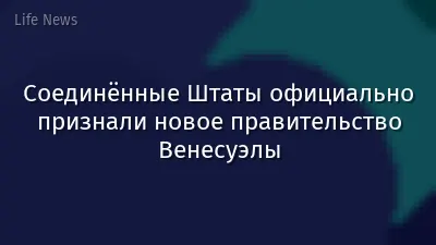 Соединённые Штаты официально признали новое правительство Венесуэлы