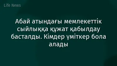 Абай атындағы мемлекеттік сыйлыққа құжат қабылдау басталды. Кімдер үміткер бола алады