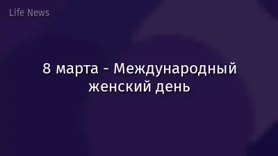 8 марта - Международный женский день