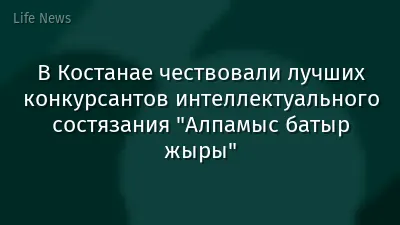 В Костанае чествовали лучших конкурсантов интеллектуального состязания "Алпамыс батыр жыры"