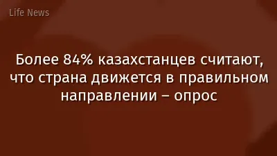 Более 84% казахстанцев считают, что страна движется в правильном направлении – опрос