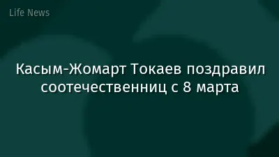 Касым-Жомарт Токаев поздравил соотечественниц с 8 марта