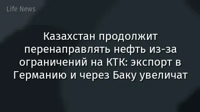 Казахстан продолжит перенаправлять нефть из-за ограничений на КТК: экспорт в Германию и через Баку увеличат